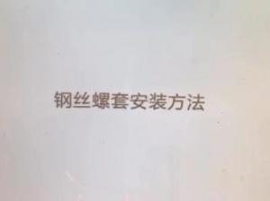 钢丝螺套安装方法